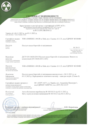 Сертифікат ДСТУ EN 16636:2015 «Послуги щодо боротьби зі шкідниками. Вимоги та компетенції»